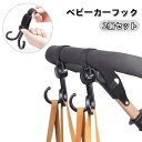 送料無料 ベビーカーフック 2個セット 360度回転 ベビーカー用品 ベビーカーオプション マジック テープ シンプル 車椅子 ペットカート 自転車 マザーズバッグ リュックサック お弁当袋 コンパクトサイズ