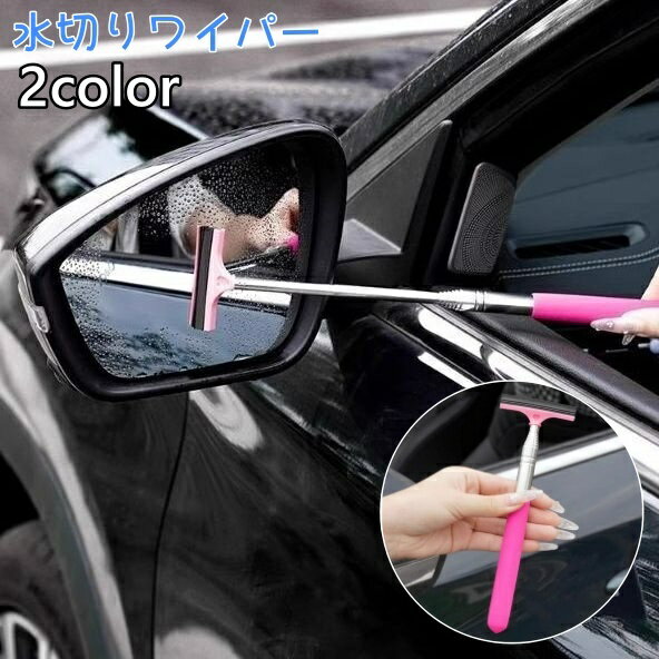 送料無料 水切りワイパー サイドミラー用 伸縮ワイパー 車用 カー用品 コンパクト ミニサイズ 小さめ ..