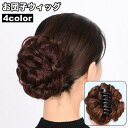 送料無料 お団子ウィッグ ポイントウィッグ ヘアクリップ バンスクリップ 部分かつら つけ毛 エクステ お団子ヘア シニヨン風 ヘアアクセサリー ファッション小物 ヘアアレンジ 簡単 おしゃれ ボリュームアップ シンプル 黒 茶