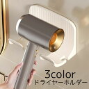 送料無料 ドライヤーホルダー 壁掛け ドライヤー ホルダー 収納 壁面 洗面 ドライヤー置き スタンド 整理整頓 片づけ ラック パウダールーム シンプル