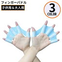 送料無料 フィンガーパドル 左右セット 大人用 子供用 シリコン 水かき 水掻き スイミング 海水浴 プール 推進力アップ 水泳補助 練習