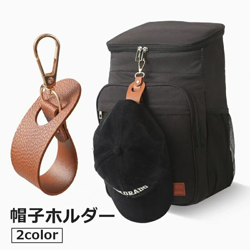送料無料 帽子ホルダー 帽子クリップ ハットストラップ 吊り下げ カバン 鞄 紛失防止 風飛び 強風 ...