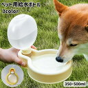 送料無料 ペット用給水ボトル ウォーターボウル 給水器 水筒 折り畳み 犬 猫 持ち運び 携帯 散歩 お出かけ ストラップ付 いぬ イヌ ペットグッズ