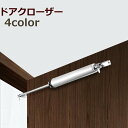 送料無料 ドアクローザー 扉 ドア 木製ドア DIY 交換 取替 取付 自動で閉まる ストップ付 ドア重量35kg以下 サイレント シンプル