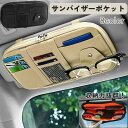 送料無料 車用収納ポケット 収納ホルダー サンバイザー 車載 多収納 多機能 カード入れ 小物入れ サングラスホルダー PUレザー シンプル 便利 カー用品 車...