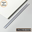送料無料 定規 三角柱 15cm 20cm オフィス 事務用品 文房具 製図 透明 クリア 3D立体 直線 直尺 ルーラー 測定スケール