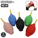 送料無料 手動ブロワー エアダスター 単品 1個 カメラ ほこり 埃 ホコリ PC パソコン キーボード レンズ 精密機器 メンテナンス ブロアー ごみ ゴミ クリーニング お手入れ 清掃 掃除 手軽 簡単