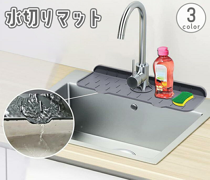 送料無料 水切りマット 水切りトレー シンクマット 蛇口用 シリコン製 長方形 石鹸置き スポンジ置き 滑り止め キッチン 台所 洗面所 水栓 乾燥 排水