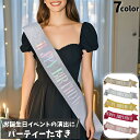 送料無料 たすき 文字入り パーティー用 誕生日 HAPPYBIRTHDAY お祝い イベント パーティー用品 グッズ サプライズ 演出 主役 ラメ キラキラ ...