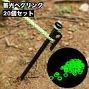 送料無料 ペグリング 20個セット 蓄光 夜光 蛍光 キャンプ用品 アウトドア テント 光る 目印 シリコン 夜間 暗い 転倒防止 引っ掛け防止 躓き対策 簡単...