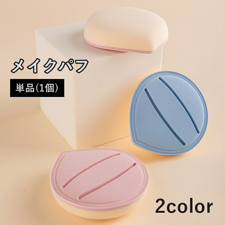 送料無料 メイクパフ メイクスポンジ 単品 1個 メイク用品 しずく型 水滴型 コンパクト ミニ 持ち運び パウダー用 化粧 コスメ