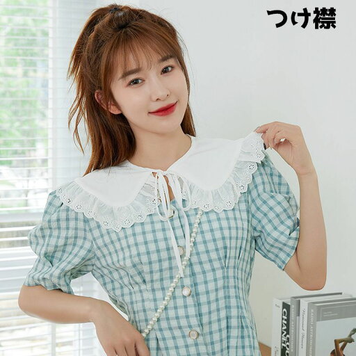 送料無料 つけ襟 付け襟 レディース 女性 フリル リボン 紐 ファッション小物 装飾小物 おしゃれ シンプル かわいい 重ね着風 送料無料 つけ襟 付け襟 レディース 女性 フリル リボン 紐 ファッション小物 装飾小物 おしゃれ シンプル かわいい 重ね着風