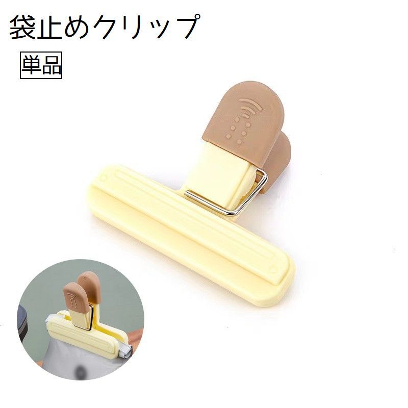 送料無料 袋止めクリップ 単品 キッチンクリップ クリップ 袋止め 密封 袋 食べ残し 保管 保存 便利 シンプル 持ち歩き キッチン