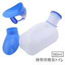 送料無料 携帯トイレ 簡易トイレ 1000ml 男女兼用 メンズ レディース 排泄関連用品 小便器 災害用 介護 長距離運転 大容量 携帯 持ち運び アウトドア...