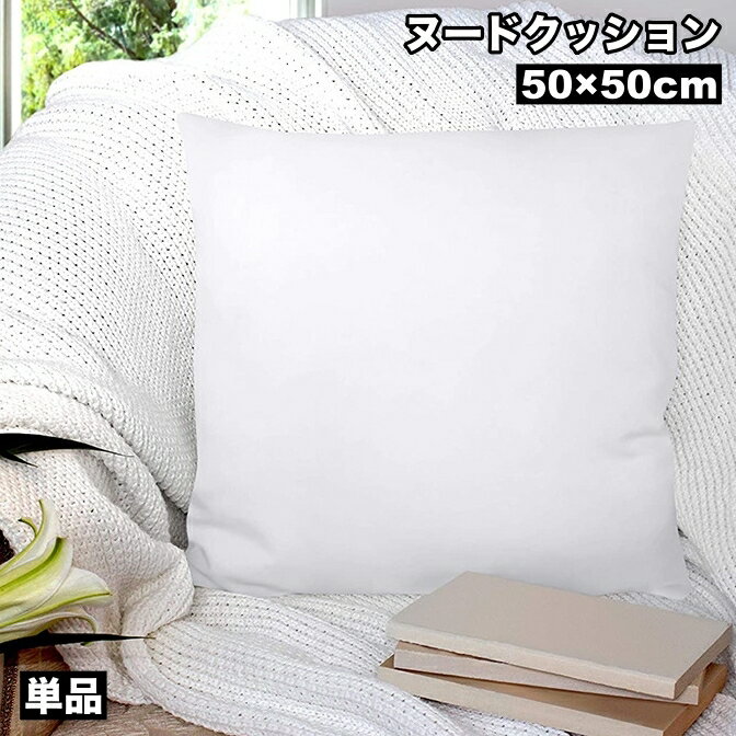 楽天Plus Nao送料無料 ヌードクッション 50×50cm 単品 クッション 中 中身 本体 ふわふわ ふかふか 肉厚 四角 角型 正方形 わた 気持ちいい ホワイト 白