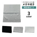 送料無料 メガネ拭き 5枚セット 眼鏡拭き クリーニングクロス 15cm マイクロファイバー シンプル 無地 スマホ カメラレンズ 液晶画面 サングラス