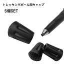 送料無料 トレッキングポール用キャップ 5個セット 先端カバー 先端キャップ ラバーキャップ 交換 予備 登山 ハイキング ウォーキング ノルディックウォーキン...