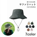 送料無料 サファリハット バケットハット 折りたたみ 男女兼用 ユニセックス レディース 女性 メンズ 男性 帽子 アドベンチャーハット 顎紐 コンパクト シン...