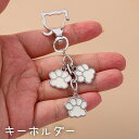 送料無料 キーホルダー キーリング キーチャーム バッグチャーム 肉球 猫 ねこ ネコ キャット アニマル 鍵 カギ 飾り 紛失防止 かわいい レディース 女性...
