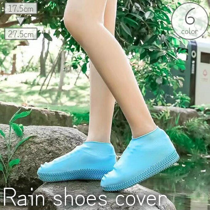 送料無料 レインシューズカバー 靴用 大人 子供 レディース メンズ オーバーシューズ 靴の上から 雨対策 泥よけ 防水 レジャー アウトドア シリコン 半透明...