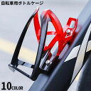 送料無料 自転車用ボトルケージ プラスチック製ボトルホルダー ドリンクホルダー 軽量 ペットボトル サイクリング ロードバイク マウンテンバイク