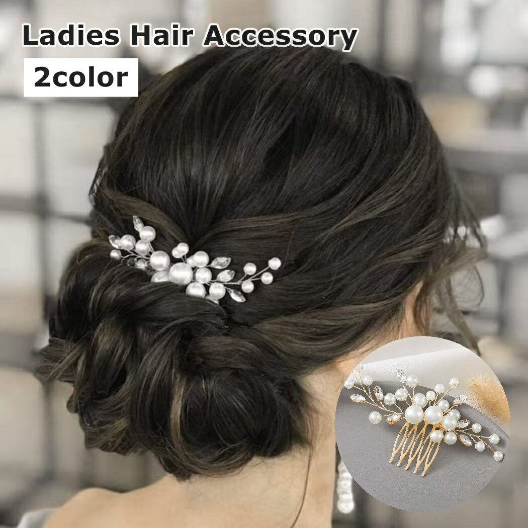 送料無料 ヘアコーム レディース 女性 婦人 簪 かんざし ヘアアクセサリー 髪飾り まとめ髪 パール調 ヘアアレンジ 髪留め かわいい おしゃれ 上品