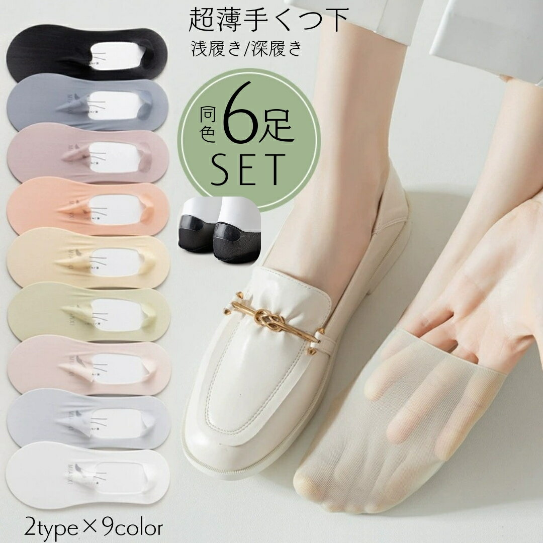 送料無料 フットカバー カバーソックス 6足 女性 レディース 靴下 浅履き 深履き パンプスイン シームレス 滑り止め 薄手メッシュ 通気性 蒸れない 防臭 シンプル 無地 春 夏 秋 婦人 ブラック 黒 ホワイト 白 グレー