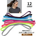 送料無料 ヘアバンド ヘッドバンド スポーツ用 3本セット レディース メンズ 男女兼用 ユニセックス 髪留め 汗止め 滑り止め付き 細め 細い 伸縮 シンプル...