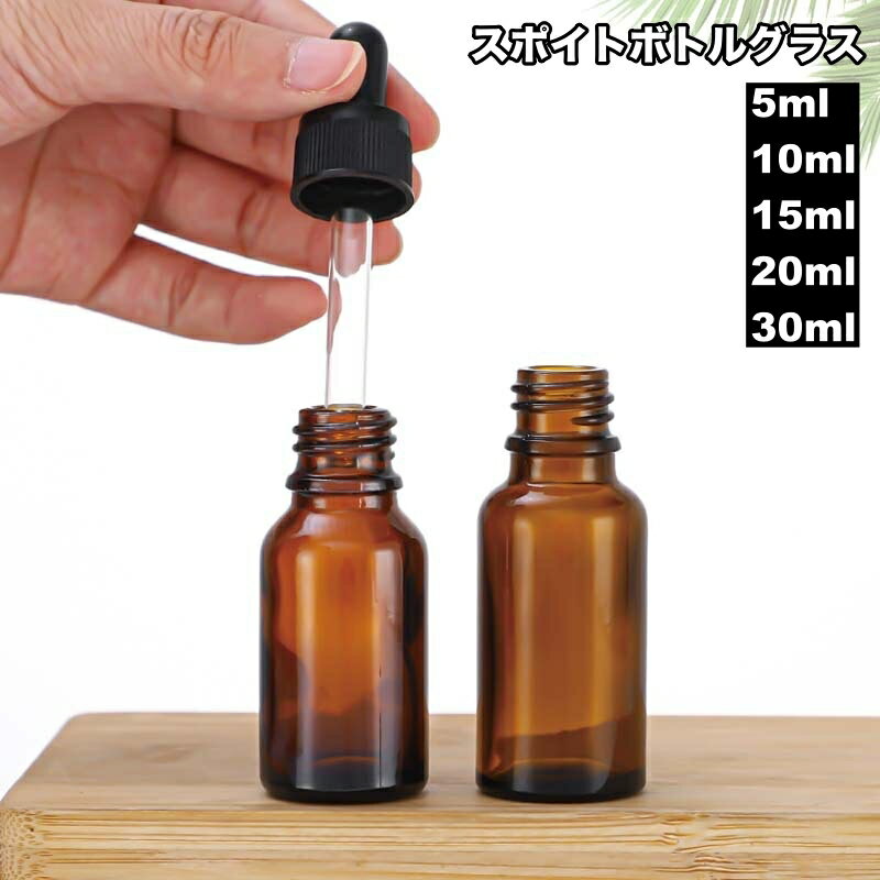 送料無料 スポイトボトルグラス 詰替容器 ガラス製 保存瓶 ミニボトル 小瓶 コスメ アロマ エッセンシャルオイル 精油 化粧水 美容液 旅行 小分け おしゃれ かわいい 持ち運び 携帯 便利