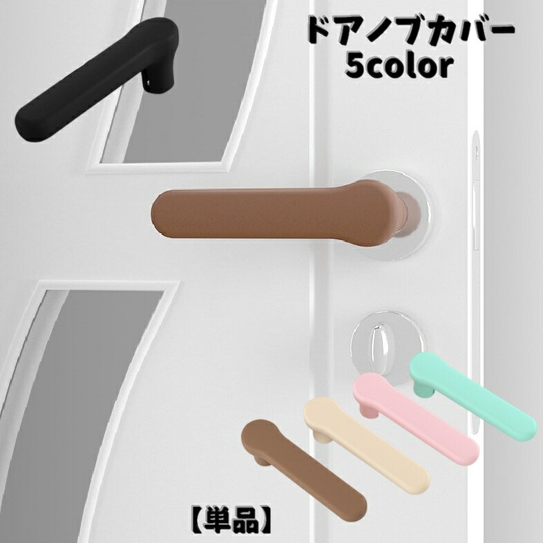 送料無料 ドアノブカバー 単品 ドアハンドルカバー 扉ハンドル グリップカバー ドアグリップ ハンドルカバー 壁の傷つき防止 生活雑貨 日用品雑貨 傷予防