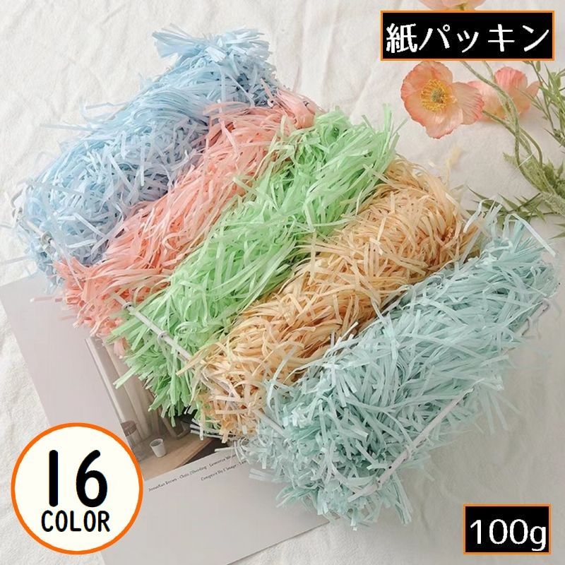 送料無料 紙パッキン 100g ペーパークッション 緩衝材 梱包用品 ラッピング ギフト プレゼント 贈り物 包装紙 カットペーパー カラバリ豊富