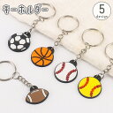 送料無料 キーホルダー キーリング バッグチャーム アクセサリー 飾り バスケット サッカー ラグビー 野球 ボール ダブルリング かわいい ユニセックス 男女...
