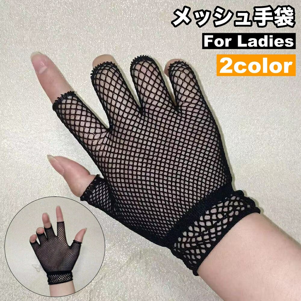 送料無料 手袋 グローブ メッシュ レディース 女性 指なし フィンガーレス ダンス 衣装 コスチューム イベント 発表会 ネット 網目 お洒落 ファッション小物