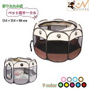送料無料 ペット用サークル ペットテント ペットハウス 犬用 猫用 ペット用 114×114×58cm ペットケージ ペットサークル 八角系 折りたたみ式 メッ...