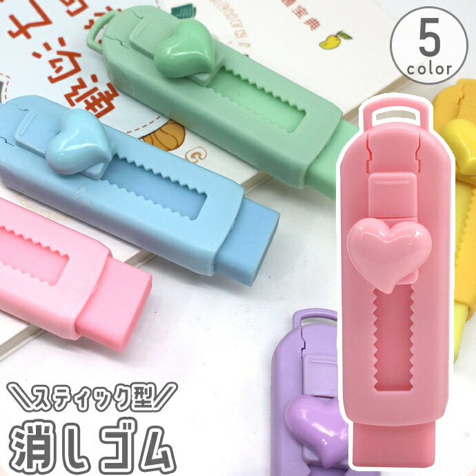 送料無料 消しゴム スライド式 スティック型 カッター型 カラー 色付き かわいい キッズ 子供 大人 文..