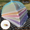 送料無料 フードカバー 食卓カバー キッチンパラソル 食卓傘 食卓蚊帳 虫よけ 埃よけ 折りたたみ レース メッシュ 通気性 洗える 衛生的