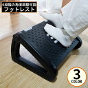 送料無料 フットレスト 足置き 足乗せ オットマン 足裏 突起 滑り止め ローラー 斜め 角度調整 デスク下 快適 テレワーク オフィス