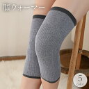送料無料 膝ウォーマー レッグウォーマー 膝当て サポーター レディース メンズ 男女兼用 ひざ 関節 温活 保温 温熱 温かい あったか 冷え対策 高齢者 新...