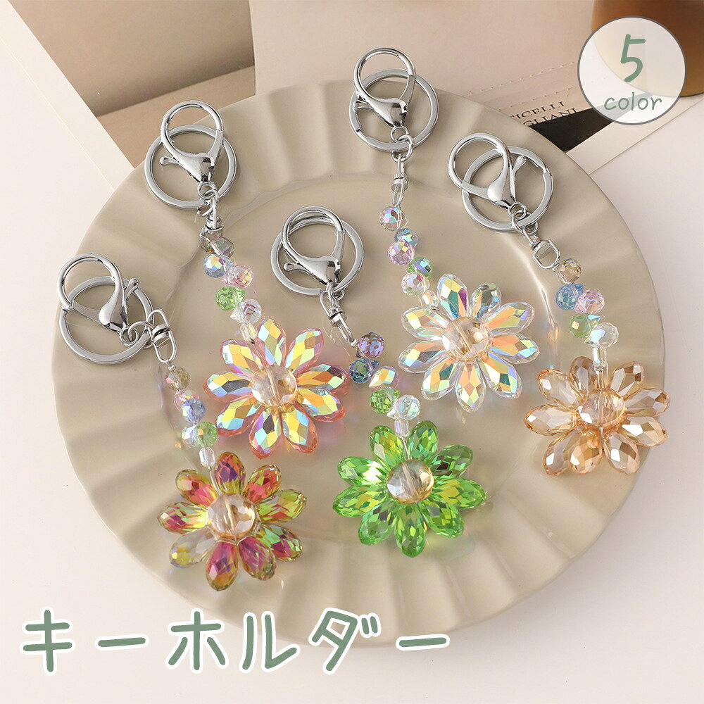 ゆらゆら揺れる花のキラキラチャームが可愛さ満点！ 鍵やバッグのアクセサリーにぴったりのキーホルダーです♪ 【サイズについて】 画像をご参照ください。 【カラーについて】 生産ロットにより柄の出方や色の濃淡が異なる場合がございます。 お使いのモニターや撮影時の光の加減などにより 画像と実際の商品のカラーが異なる場合もございます。 予告なしにカラーやデザインなどの変更がある場合もございます。