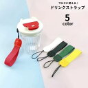 送料無料 ドリンクストラップ カップストラップ スマホストラップ 携帯ストラップ 単品 1本 幅広 マルチ 多用途 フィンガーストラップ キーホルダー 手提げ ...
