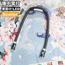 送料無料 懐中電灯 首掛けライト フレキシブルライト LEDライト 簡易照明 ネックライト 作業灯 防災グッズ 電池式 ハンズフリー 便利