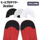 送料無料 ヒールプロテクター 1足分 2枚組 スニーカー 靴底 かかと用 補強 補修 滑り止め すり減り防止 粘着式 男女兼用 メンズ レディース 靴ケア用品