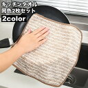 送料無料 キッチンタオル ふきん 2枚セット キッチン クロス 布巾 ループ付き 台ふき 手拭きタオル 吸収力 台所 掃除 ハンドタオル