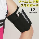 送料無料 アームバンド型スマホポーチ アームポーチ アームバッグ ランニング ジョギング スポーツ 腕 男女兼用 メンズ レディース 小物収納 スマホ収納