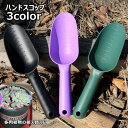 送料無料 ハンドスコップ ガーデニング 多肉植物用 植え替え 穴掘り ハンドシャベル 園芸用品 ガーデンツール 多肉植物用スコップ 小さめ ミニスコップ 寄せ植え 移植 栽培 観葉植物