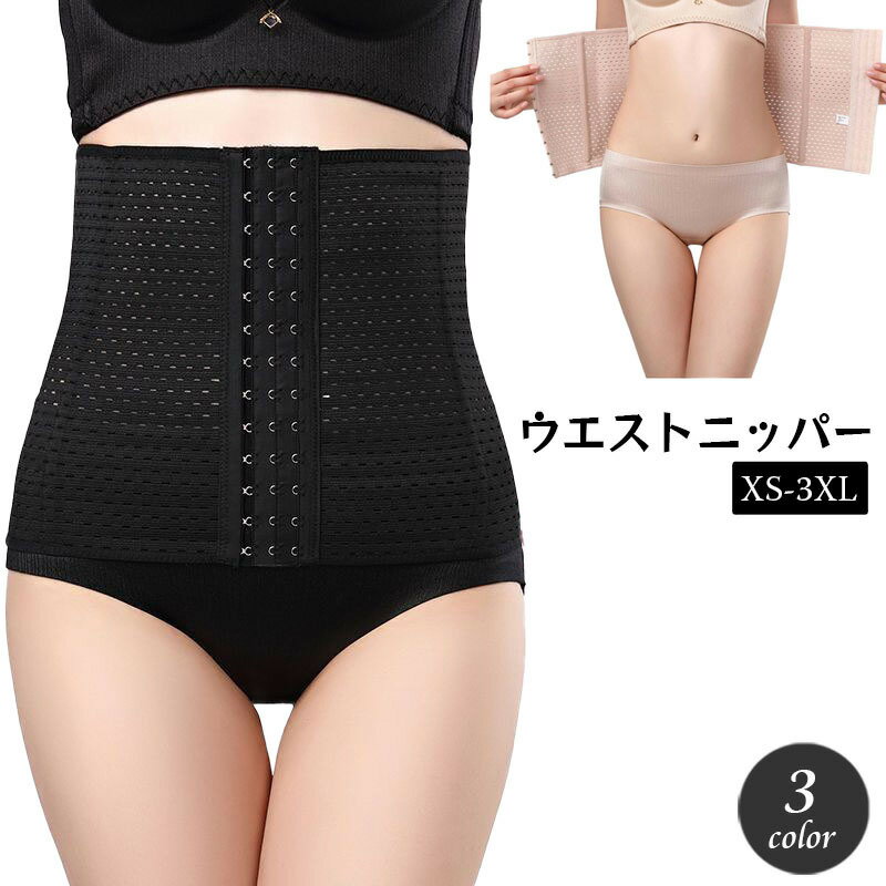 送料無料 ウエストニッパー レディース 女性下着 大きいサイズ有 補正下着 インナー ウエストシェイパー 引き締め ボディ メイク くびれ シンプル ホック 前...