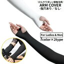 送料無料 アームカバー 腕カバー 男女兼用 手袋 ロング UVケア 紫外線対策 日焼け防止 接触冷感 ひんやり 涼しい 指穴 運転 自転車
