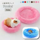 送料無料 小動物用ベッド ペット用 ペットベッド 円型 丸型 ドーナツ型 フリース あったか ふわふわ ハムスター ウサギ モルモット ハリネズミ 小型ペット マット かわいい おしゃれ