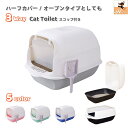 送料無料 猫トイレ 本体 フルカバー ペット用品 大きい 広い 飛び散り防止 丸洗い可 掃除しやすい スコップ ドア 砂落とし フード付き 取り外し可能 ドーム...