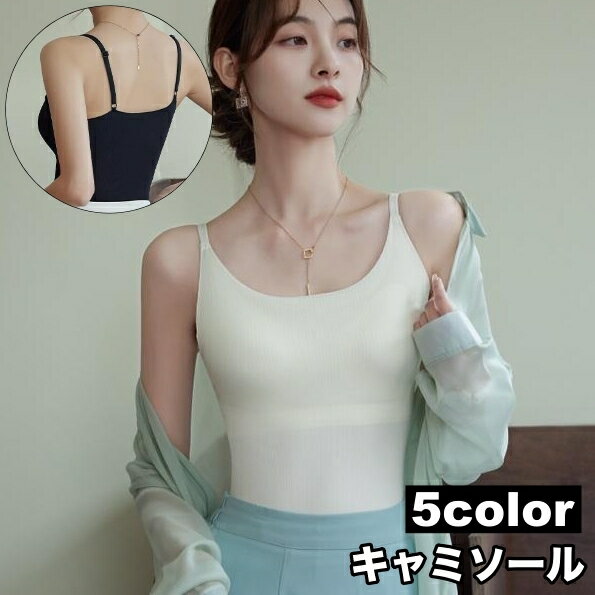 送料無料 キャミソール レディース 女性 インナー トップス ノースリーブ シンプル 無地 単色 着回し お洒落 カジュアル 婦人服